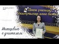 Интервью ко Дню Учителя -  2021.Телеканал ЮВТ, город Альметьевск.