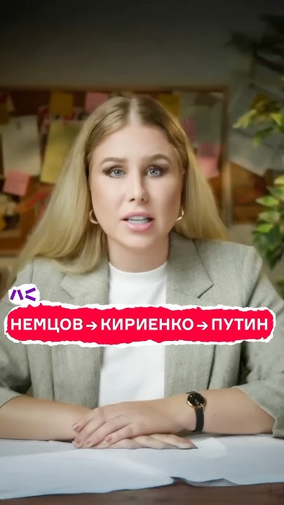 НЕМЦОВ → КИРИЕНКО → ПУТИН - YouTube