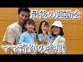 【体調回復】長女の最後の運動会に副作用が落ち着き奇跡的に行けました！