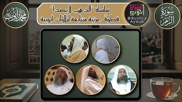 قطوف مرئية لما تيسر من سورة الزمر (٥٣-٧٥) | الشيخ محمد أيوب رحمه الله