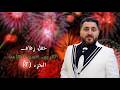 حفل زفاف العريس حسن النعامة ج2 الفنان أحمد بدوي القمة تجعل الصورة تتكلم 