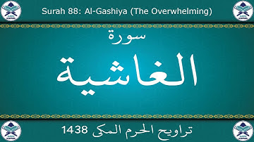 تراويح الحرم المكي 1438 - سورة الغاشية