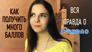 ВСЯ ПРАВДА О PANDAO / Отвечаю на ваши вопросы. Как заработать баллы, новые промокоды в Пандао