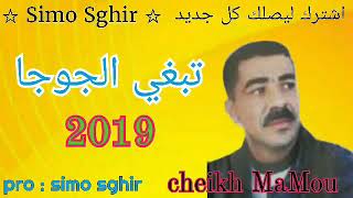 تبغي الجوجا   cheikh mamou 2019