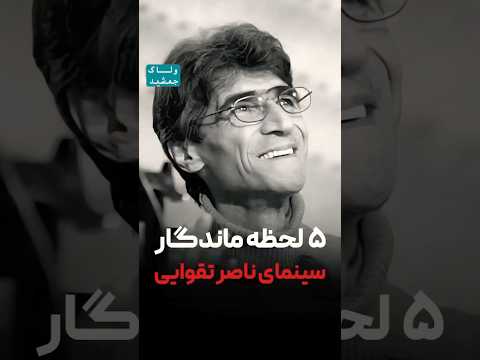 برای ناصر تقوایی ناخدای سینمای ایران 