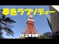 「夢色ラプソディー」/コロムビアガールズ Japanese Taishogoto 大正琴 /Gerobikki