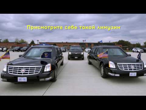 Президентский «Зверь»