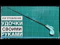 ДЕЛАЕМ УДОЧКУ(блеснилку) своими руками, для зимней ловли окуня. Быстро и просто