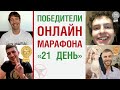 Победители онлайн марафона «21 день»