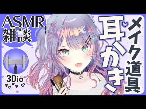 【ASMR雑談】メイク道具で耳かきしながら雑談♡Make-up brushes ASMR with Talking【3Dio/Vtuber】