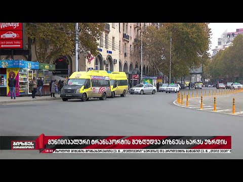 მუნიციპალური ტრანსპორტის შეზღუდვა ბიზნესს ხარჯებს უზრდის