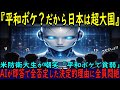 【海外の反応】「日本は平和ボケで弱い国」米国防衛大生の嘲笑→ AIが即答で全否定した理由に全員悶絶