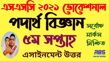 ssc vocational physics assignment 2021 5th week | এসএসসি ভোকেশনাল পদার্থ এসাইনমেন্ট ২০২১ ৫ম সপ্তাহ