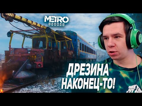 НАКОНЕЦ НАШЛИ ДРЕЗИНУ И ВАГОН! - ПРОХОЖДЕНИЕ METRO Exodus #6