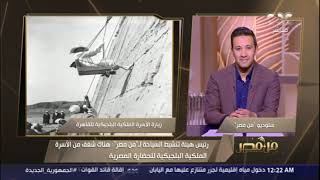 من مصر | رئيس هيئة تنشيط السياحة: هناك شغف من الأسرة الملكية البلجيكية بالحضارة المصرية