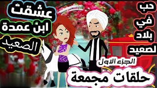 حكايات صعيديه | عشق غيث | غيث و لارا| حلقات مجمعة الجزء الاول| قصة كامله