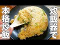 【炊飯器チャーハン】簡単なのに超パラパラに作れるコツを教えます