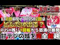 ラッキートリガー2回とタイプRUSH2回でどんだけ出る？～RUSHあと1回転から怒涛の展開～【Pルパン三世 ONE COLLECTION 100ver.】