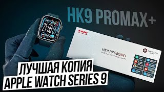 ОБЗОР SMART WATCH HK9 PROMAX+ | ЛУЧШАЯ КОПИЯ APPLE WATCH 9 | НОВИНКА 2024