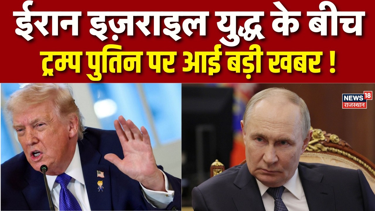 Iran America War Update: ईरान इजराइल युद्ध के बीच पुतिन पर आयी बड़ी खबर  | Putin | Russia‑America