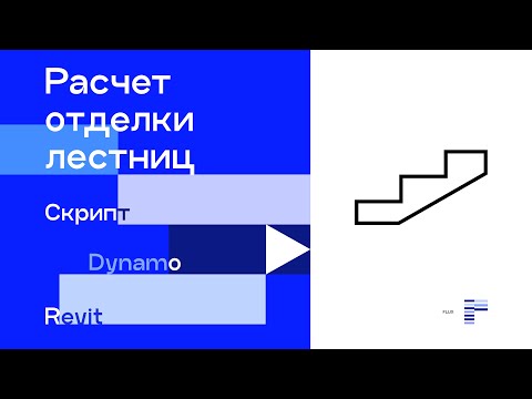 Скрипт расчета объемов отделки лестничных маршей и площадок (Аналитический метод)