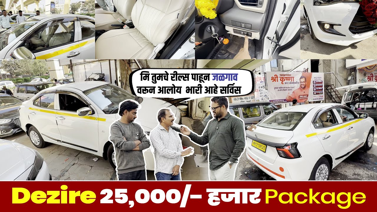 ₹25,000 मध्ये Dzire Full Modification🔥 | Premium Accessories Package | Shree Krishna Car Accessories