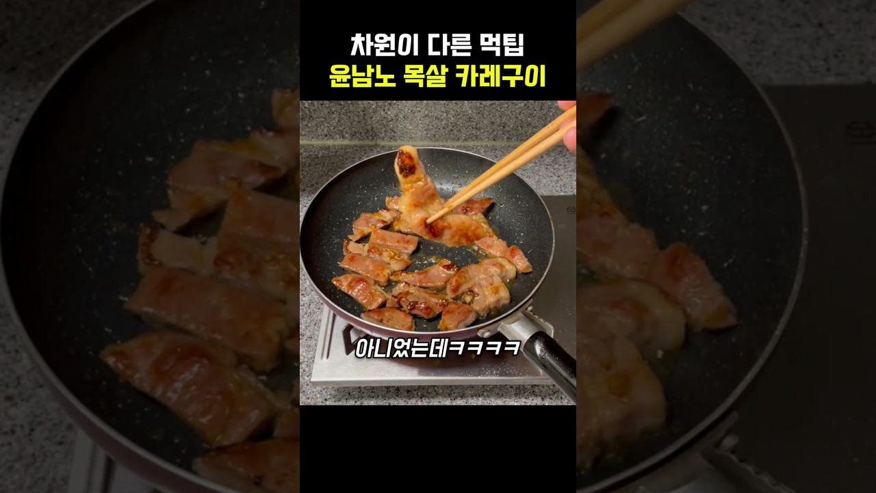 차원이 다른 먹팁 윤남노 목살 카레구이 #윤남노