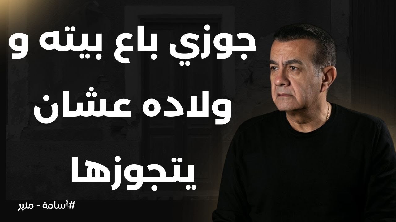 جوزي باع بيته و ولادة وعاوز يتجوزها | أسامة منير
