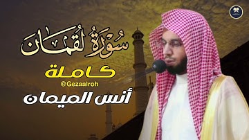 سورة لقمان كاملة | القارئ أنس الميمان | رمضان 1446 هـ