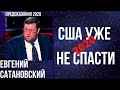 Предсказания 2020. Профессор Евгений Сатановский. США Уже Не Спасти.