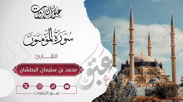 القارئ: محمد سليمان البطشان | سورة المؤمنون كاملة | أئمة عنيزة | #عبق #التلاوات
