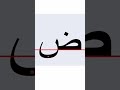 How To Write The Body Of The Arabic Alphabet Letter DAAD ض Isolated ShortsFriends