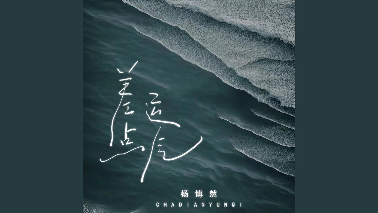 Watch 差点运气 (伴奏) on YouTube Watch 差点运气 (伴奏) on YouTube