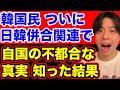 韓国民、日韓併合関連で自国の不都合な真実を知った結果。