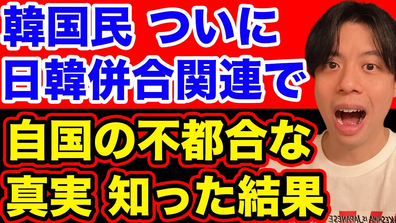 韓国民、日韓併合関連で自国の不都合な真実を知った結果。