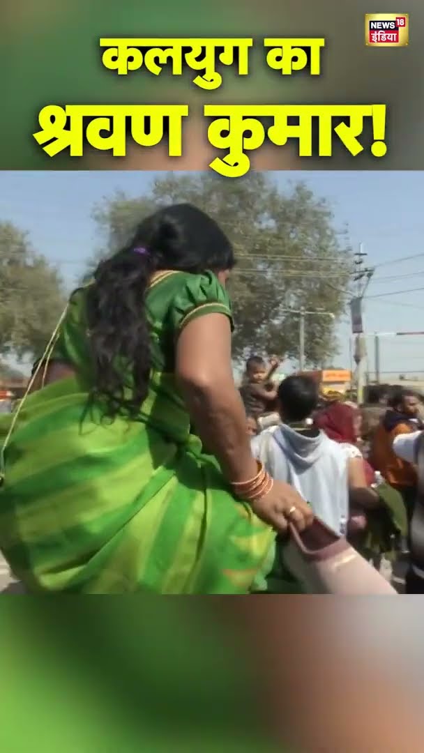 महाकुंभ में कलयुग के श्रवण कुमार! | #Mahakumbh2025