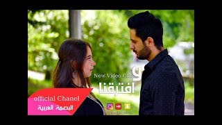 وافترقنا - بيسان اسماعيل - HazyMan - البصمة العربية || أجمل حالات واتس اب || جديد 2018