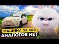 Машина за 800 / Аналогов нет