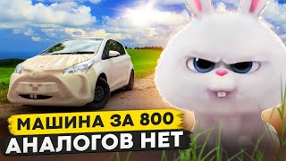 Машина за 800 / Аналогов нет