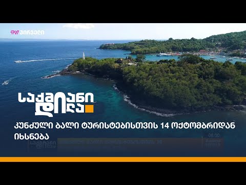 კუნძული ბალი ტურისტებისთვის 14 ოქტომბრიდან იხსნება