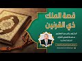 10 قصة ذي القرنين أعظم رحلة في التاريخ من هو ذو القرنين الحقيقي وسر السد الذي يحبس يأجوج ومأجوج 
