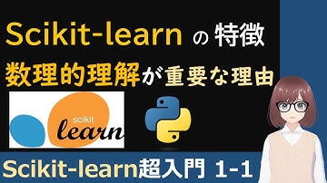 「Scikit-learnの特徴」と「数理的理解の重要性」について解説【Python × Scikit-learnで機械学習超入門1-1】