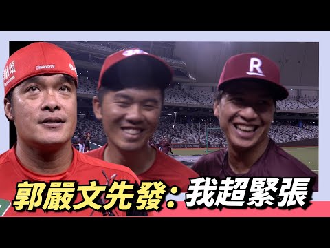 大巨蛋開幕戰郭嚴文先發：我超～緊張 ; 林智勝回憶兒時記憶