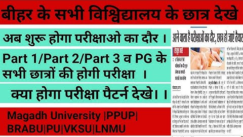 Bihar के सभी विश्विद्यालय के छात्र देखे|Magadh University|Patliputra University|BRABU|LNMU|Updates