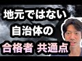 地元でない自治体に合格した方の共通点はこれ！