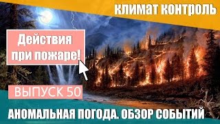 Аномальная погода. Землетрясения, наводнения, пожар. Действия при пожаре! Выпуск 50 Аномальная погода. Землетрясения, наводнения, пожар. Действия при пожаре! Выпуск 50