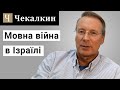 Мовна війна в Ізраїлі - СаундЧек