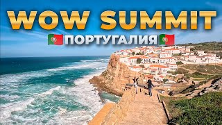 Wow Summit в Португалии. Это было Wow!