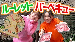 ルーレットで当てたものしか食べられない!?秘密基地でサバイバルなバーベキューやってみた！