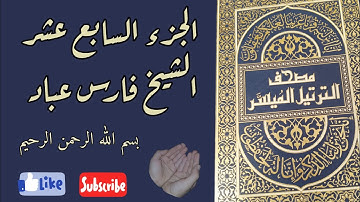 الجزء السابع عشر من القرآن الكريم بصوت الشيخ فارس عباد ختمة رمضان مكتوبة